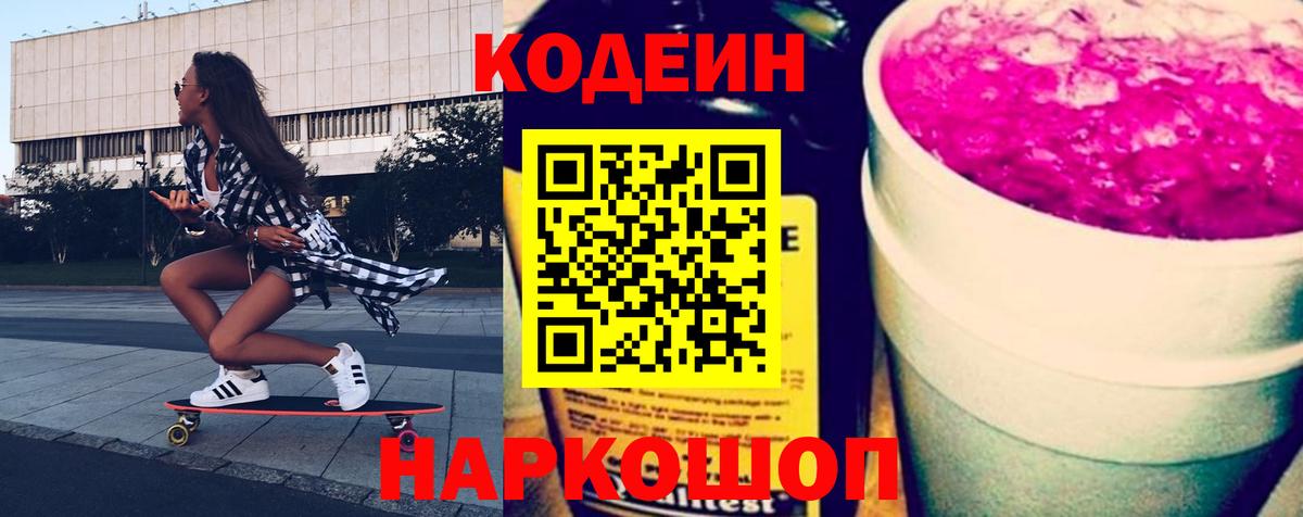 Нефтеюганск  Кодеин напиток Lean (лин)  Вход с VPN 